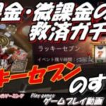[パズサバ]ラッキーセブンのすすめ[解説]