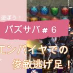 みんなでパズサバ＃６　エンパイヤでは絶対焼かれるな！その為の方法を３分で説明♪