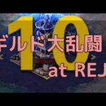 ギルド大乱闘 at REJ @パズル&サバイバル Puzzle&survival