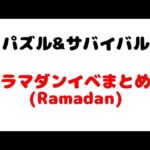 【ラマダン/アイテム収集≫EXPイベ】2022/04/21 / パズサバ