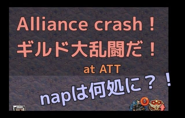 ギルド大乱闘イベントだ！Alliance crash @パズル&サバイバル Puzzle&survival