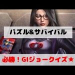【GIジョークイズ/神経衰弱】2022/05/24-/パズサバ