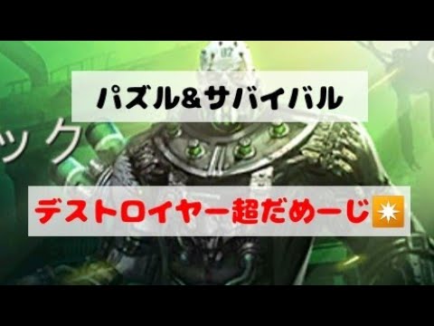 【デストロイヤー】ダメージ超アップ！？テクニックを学ぼう/パズサバ