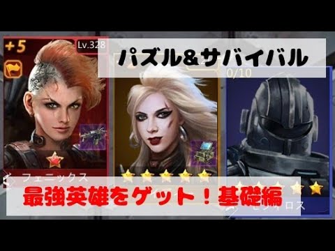 フェニックス、ゼフィロス、アイディーが100倍ゲットしやすくなる！完全攻略#1/パズサバ