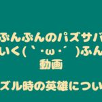 【パズサバ】英雄についてだらだら喋ってみた