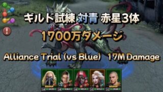 ギルド試練 対青 赤星3体で1700万ダメージ【パズル&サバイバル】