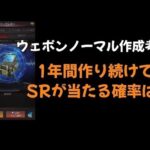 【パズサバ豆知識】ウェポンノーマル作成を1年続けた時のSRをゲットする確率は？【パズル＆サバイバル】