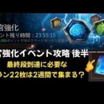 【パズサバ攻略】器官強化イベント攻略後半 土曜日までにプラン22枚を集めるには？【パズル＆サバイバル】