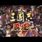 【三国志覇道】#86　ハロウィン無課金名宝追加！　黄巾イベも！