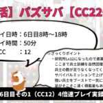 【ポイ活】パズル&サバイバル：CC22：6日目_その1【CC12】