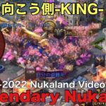 課金の向こう側-KING- 【Puzzle&Survival】 10-02-2022 Legendary Nuka land Video-Part 2