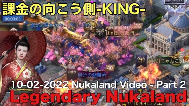 課金の向こう側-KING- 【Puzzle&Survival】 10-02-2022 Legendary Nuka land Video-Part 2