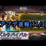 【パズサバ】アプデ速報(11/3)【Puzzles & Survival】