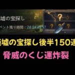 【廃墟の宝探し】後半150連　圧倒的なくじ運に注目【パズル＆サバイバル】