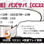 【ポイ活】パズル&サバイバル：CC22：28日目【CC21】