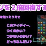 【Puzzle＆Survivals】レイジを２倍回復させる方法