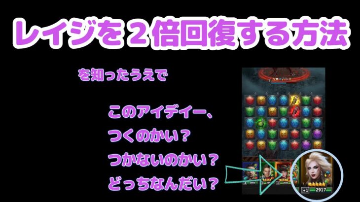 【Puzzle＆Survivals】レイジを２倍回復させる方法