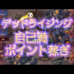 【パズル＆サバイバル】12/15 デッドライジング  メリットがあまりないポイント稼ぎ15:26～