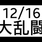 【パズル＆サバイバル】【大乱闘】12/16    残り10分切ったら避難所攻撃あり