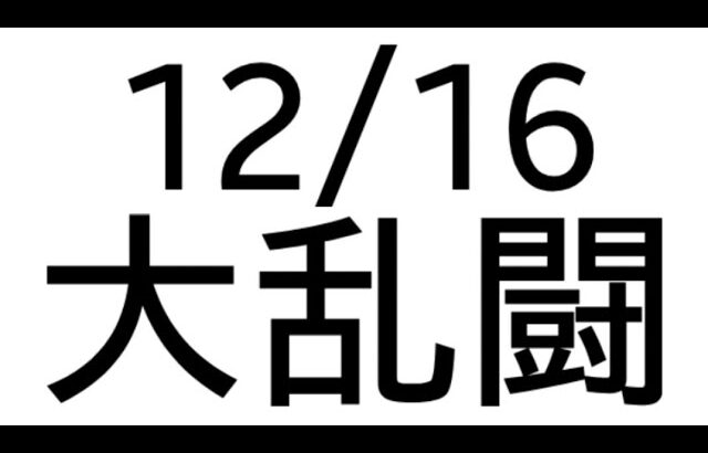 【パズル＆サバイバル】【大乱闘】12/16    残り10分切ったら避難所攻撃あり