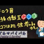 【パズサバ】 (記録) 2022/12/30 特殊作戦ⅱ(緑赤青) 初心者向け 【Puzzles&Survival】