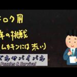 【パズサバ】(記録)2022/12/31新年の挑戦【Puzzles&Survival】