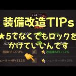 【パズサバ攻略】装備改造★5だけをロックしていませんか？狙いのステータスをしっかり育てる方法【パズル＆サバイバル】