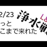 【Puzzle&Survival】12/23 浄水 やっとこさ… 【パズルアンドサバイバル】