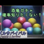 【パズサバ】恐竜ガチャの現実【Puzzles&Survival】