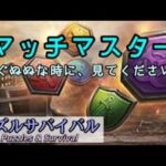 【パズサバ】マッチマスター×固定【Puzzles&Survival】