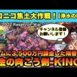 ニコニコ焦土大作戦！【浄水の戦い】（パズル&サバイバル）