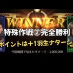 【特殊作戦②】完全勝利 ナターシャ羽生は+1でも最強サポートキャラ【パズル＆サバイバル】