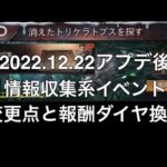 【パズサバ豆知識】情報収集系イベント 12月アプデ後の変更点【パズル＆サバイバル】