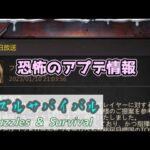 【パズサバ】2023/01/10 アプデ予告【Puzzles&Survival】