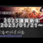 【パズサバ】(記録)2023/01/21 2023謹賀新年【Puzzles&Survival】