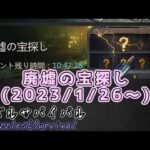 【パズサバ】(記録)2023/01/26廃墟の宝探し【Puzzles&Survival】