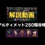 【解説動画】アルティメット250階攻略【パズル＆サバイバル】