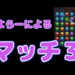 【パズサバ】マッチ3