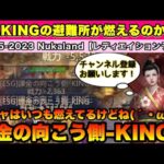 遂にKINGの避難所が燃えるのか⁉︎ レディエイションランド【パズル&サバイバル】