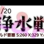 【Puzzle&Survival】1/20   惨敗浄水戦_(:3」z)_【パズサバ】