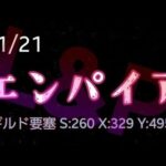 【Puzzle&Survival】1/21  エンパイア【無言パズサバ】