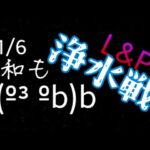 【Puzzle&Survival】1/6  平和な金曜日(  ˘ω˘ )☞♡☜( ˘ω˘  )【浄水戦】