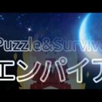 【Puzzle&Survival】1/7 🔥エンパイア🔥【パズルアンドサバイバル】