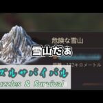 【パズサバ】雪山救助。どんくらい期待していいの?【Puzzles&Survival】