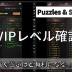 【パズル&サバイバル】VIPレベルボーナスの恩恵は凄い！