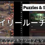 【パズル&サバイバル】デイリークエストをこなす