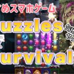 【パズル＆サバイバル】今まで放置してたけど、実際にやってみた #おすすめゲームアプリ