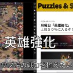 【パズル&サバイバル】月曜日イベント、英雄強化