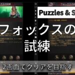 【パズル&サバイバル】フォックスの試練をクリアする