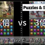 【パズル&サバイバル】パズルスピードの違い